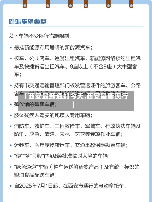 【西安最新通知今天,西安最新现行】-第3张图片