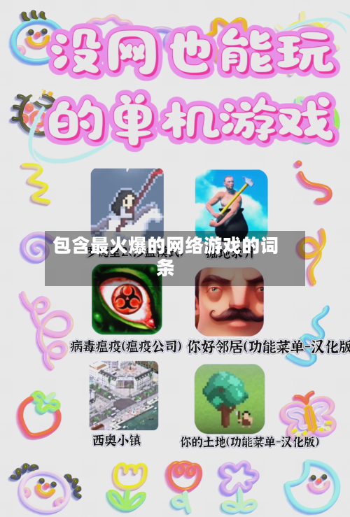 包含最火爆的网络游戏的词条-第2张图片
