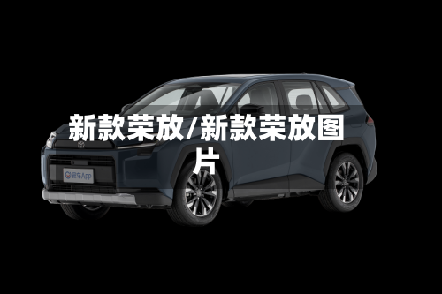 新款荣放/新款荣放图片-第1张图片