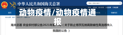 动物疫情/动物疫情通报-第3张图片