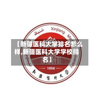 【新疆医科大学排名怎么样,新疆医科大学学校排名】-第1张图片