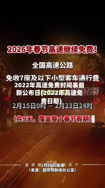 2022年高速免费时间表最新公布日(2022年高速免费日期)-第1张图片