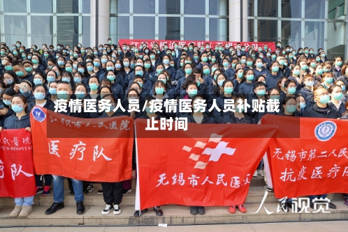 疫情医务人员/疫情医务人员补贴截止时间-第1张图片