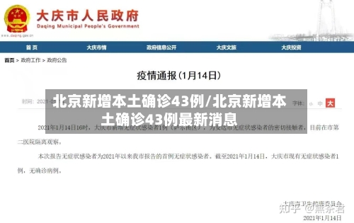 北京新增本土确诊43例/北京新增本土确诊43例最新消息-第3张图片