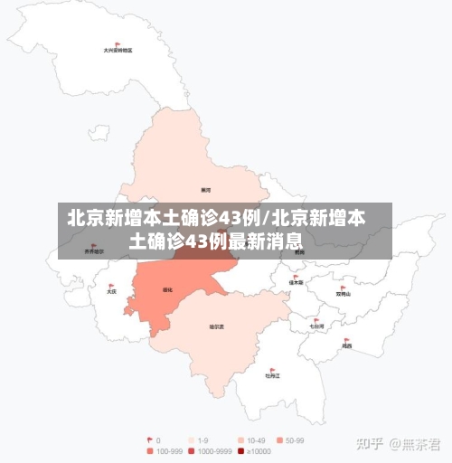 北京新增本土确诊43例/北京新增本土确诊43例最新消息-第2张图片