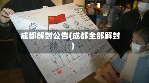 成都解封公告(成都全部解封)-第1张图片