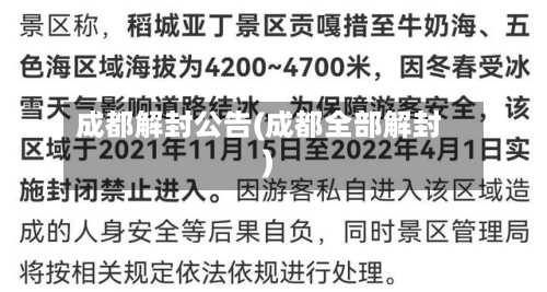 成都解封公告(成都全部解封)-第2张图片