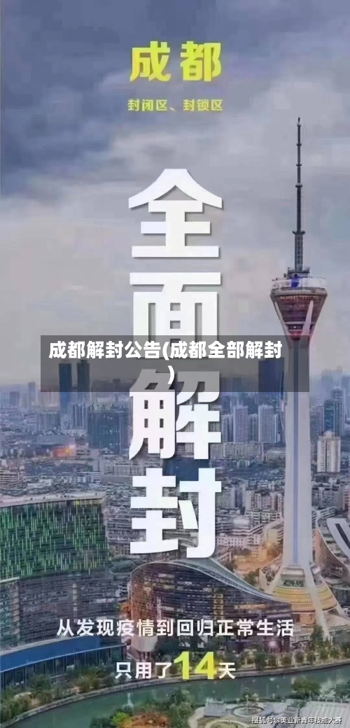 成都解封公告(成都全部解封)-第3张图片