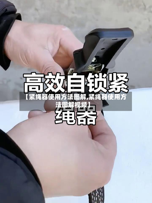 【紧绳器使用方法图解,紧绳器使用方法图解视频】-第2张图片