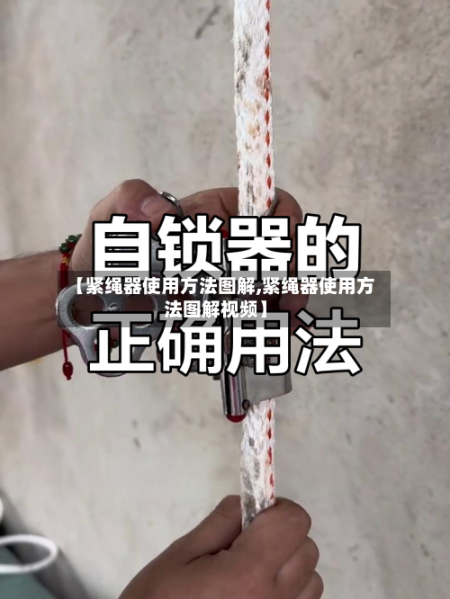 【紧绳器使用方法图解,紧绳器使用方法图解视频】-第1张图片