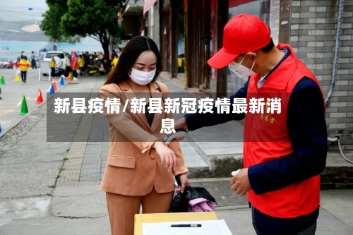 新县疫情/新县新冠疫情最新消息-第2张图片