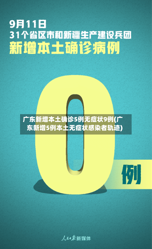 广东新增本土确诊5例无症状9例(广东新增5例本土无症状感染者轨迹)-第3张图片