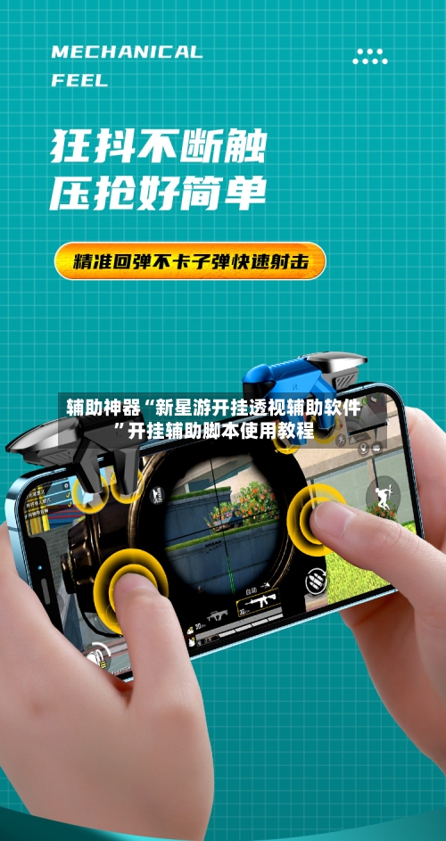 辅助神器“新星游开挂透视辅助软件	”开挂辅助脚本使用教程-第1张图片