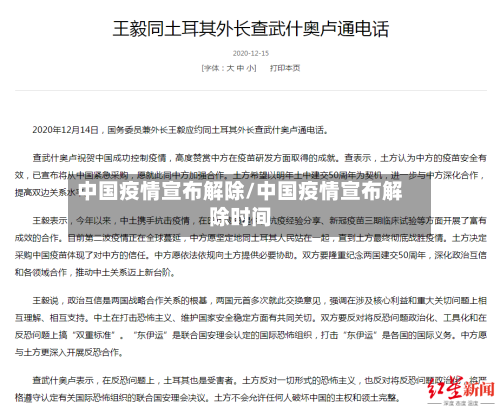 中国疫情宣布解除/中国疫情宣布解除时间-第3张图片