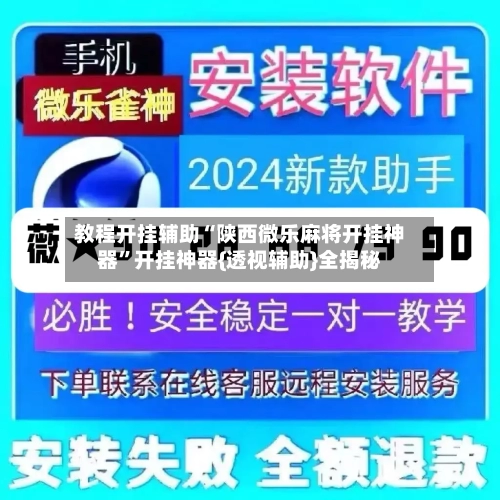 教程开挂辅助“陕西微乐麻将开挂神器	”开挂神器{透视辅助}全揭秘-第2张图片