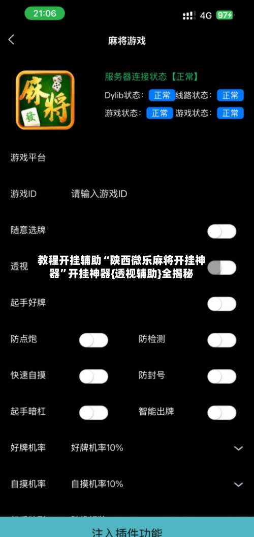 教程开挂辅助“陕西微乐麻将开挂神器”开挂神器{透视辅助}全揭秘-第1张图片