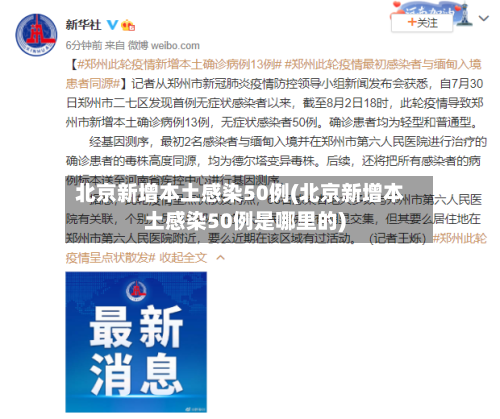 北京新增本土感染50例(北京新增本土感染50例是哪里的)-第3张图片