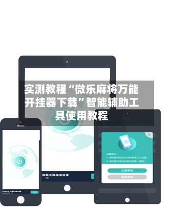 实测教程“微乐麻将万能开挂器下载	”智能辅助工具使用教程-第2张图片