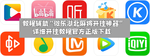 教程辅助“微乐湖北麻将开挂神器”详细开挂教程官方正版下载-第2张图片
