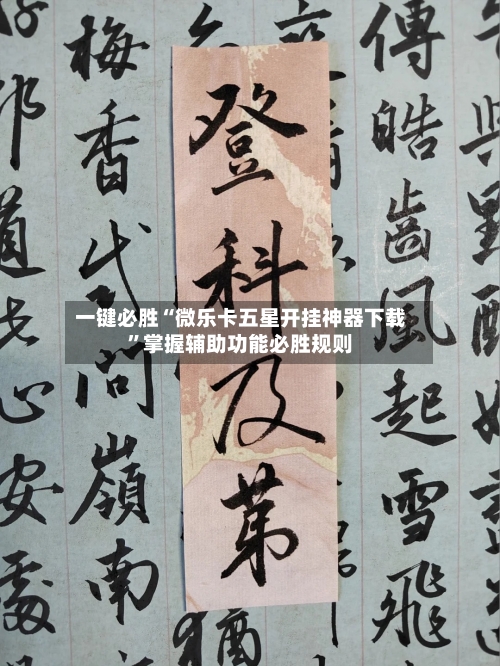 一键必胜“微乐卡五星开挂神器下载”掌握辅助功能必胜规则-第1张图片