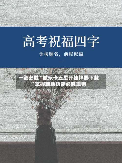 一键必胜“微乐卡五星开挂神器下载	”掌握辅助功能必胜规则-第2张图片