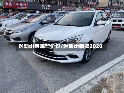 逸动dt有哪些价位/逸动dt新款2020-第1张图片
