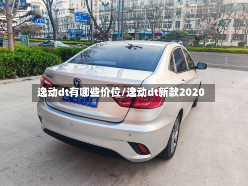 逸动dt有哪些价位/逸动dt新款2020-第2张图片