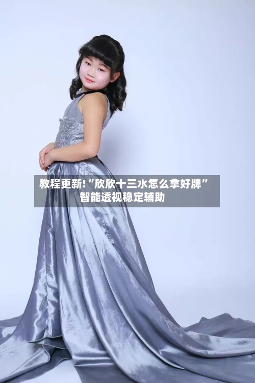 教程更新!“欣欣十三水怎么拿好牌”智能透视稳定辅助-第1张图片