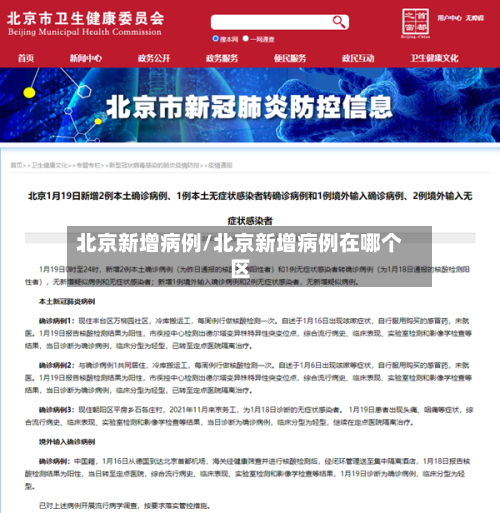 北京新增病例/北京新增病例在哪个区-第2张图片