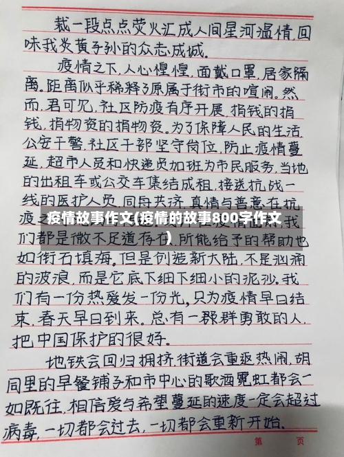 疫情故事作文(疫情的故事800字作文)-第1张图片