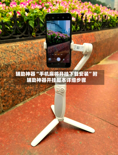 辅助神器“手机麻将开挂下载安装	”附辅助神器开挂脚本详细步骤-第1张图片