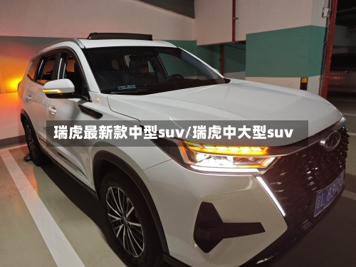 瑞虎最新款中型suv/瑞虎中大型suv-第3张图片