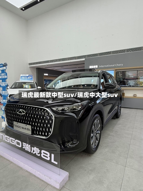 瑞虎最新款中型suv/瑞虎中大型suv-第2张图片