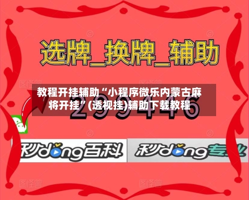 教程开挂辅助“小程序微乐内蒙古麻将开挂	”(透视挂)辅助下载教程-第1张图片