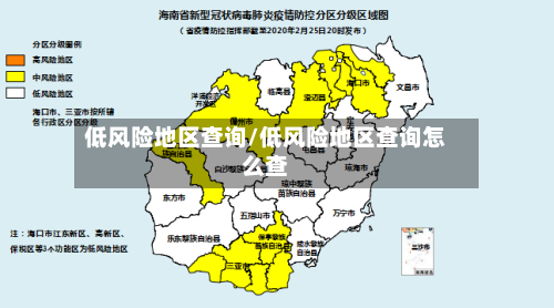 低风险地区查询/低风险地区查询怎么查-第3张图片