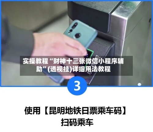 实操教程“财神十三张微信小程序辅助”(透视挂)详细用法教程-第1张图片