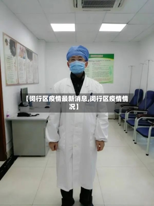 【闵行区疫情最新消息,闵行区疫情情况】-第3张图片