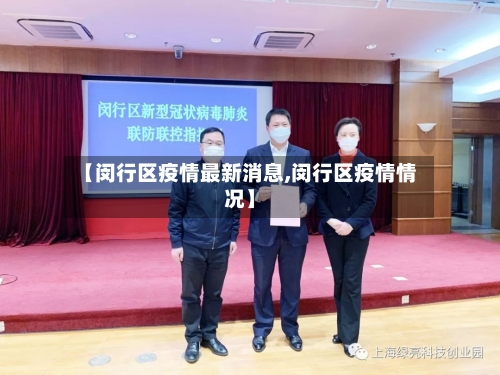 【闵行区疫情最新消息,闵行区疫情情况】-第1张图片