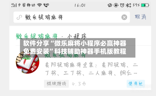 软件分享“微乐麻将小程序必赢神器免费安装”科技辅助神器手机版教程-第2张图片