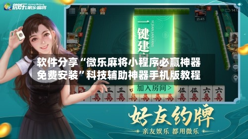 软件分享“微乐麻将小程序必赢神器免费安装”科技辅助神器手机版教程-第1张图片
