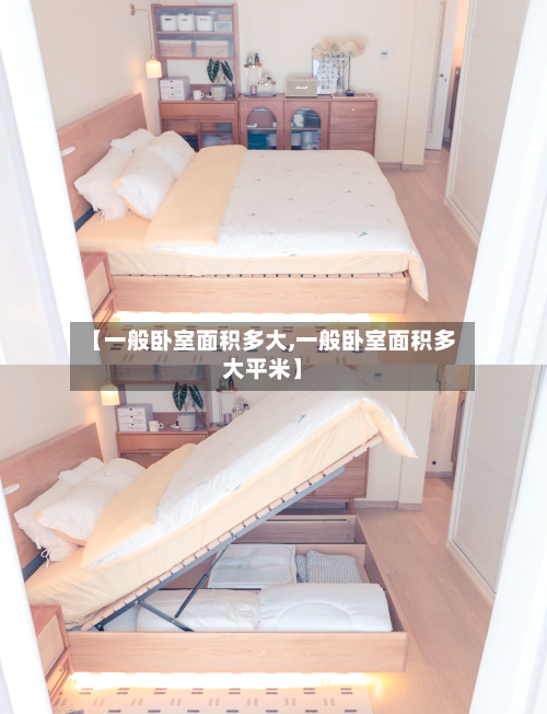 【一般卧室面积多大,一般卧室面积多大平米】-第3张图片