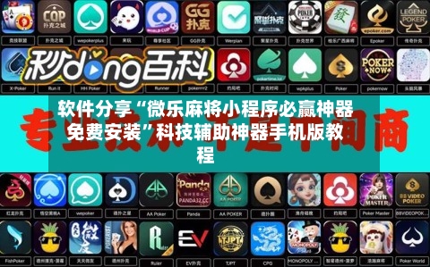 软件分享“微乐麻将小程序必赢神器免费安装”科技辅助神器手机版教程-第3张图片