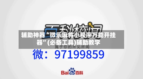 辅助神器“微乐麻将小程序万能开挂器	”(必备工具)辅助教学-第2张图片