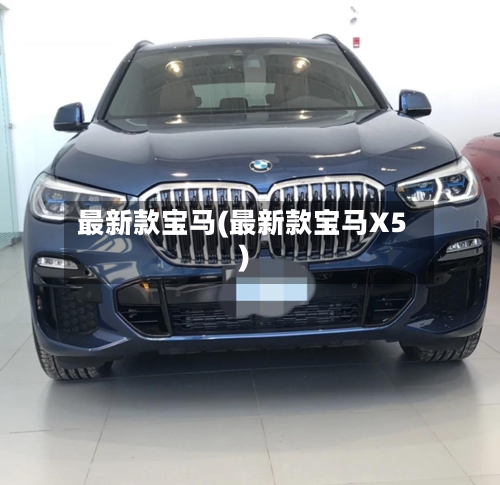 最新款宝马(最新款宝马X5)-第2张图片