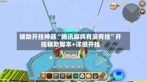 辅助开挂神器“腾讯麻将有没有挂”开挂辅助脚本+详细开挂-第2张图片