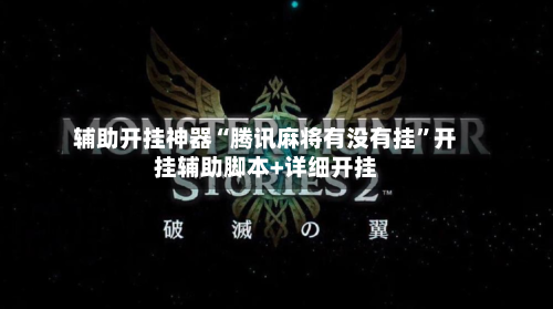 辅助开挂神器“腾讯麻将有没有挂	”开挂辅助脚本+详细开挂-第1张图片