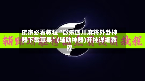 玩家必看教程“微乐四川麻将外卦神器下载苹果”(辅助神器)开挂详细教程-第2张图片