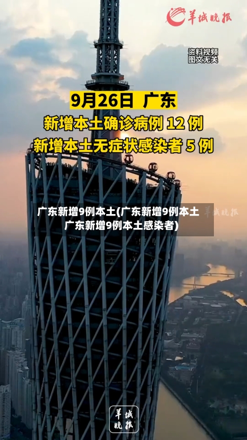 广东新增9例本土(广东新增9例本土广东新增9例本土感染者)-第3张图片