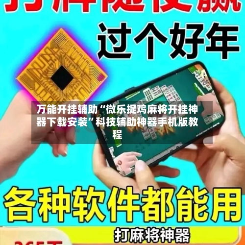 万能开挂辅助“微乐捉鸡麻将开挂神器下载安装	”科技辅助神器手机版教程-第1张图片
