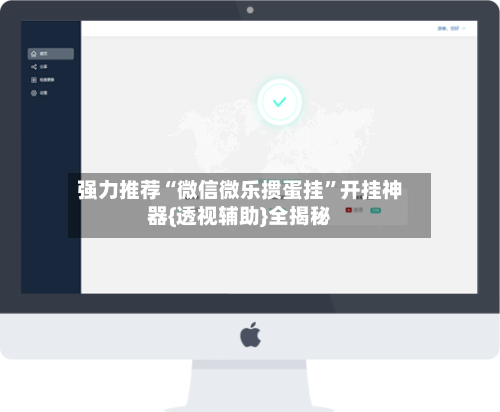 强力推荐“微信微乐掼蛋挂”开挂神器{透视辅助}全揭秘-第1张图片